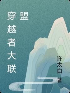 穿越者大联盟TXT精校版