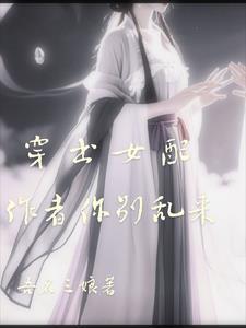 穿书女配不想死最新章节