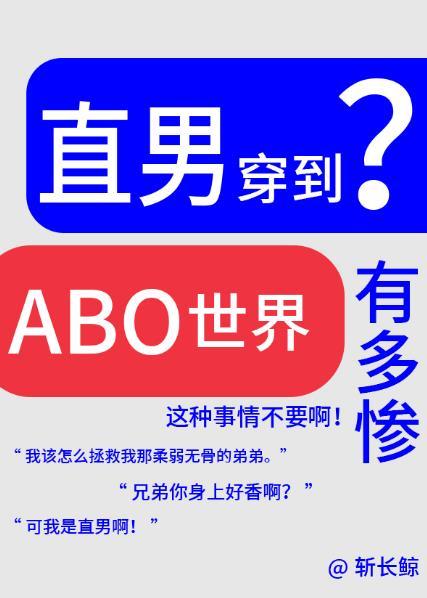 论直男穿越到abo世界有多惨免费