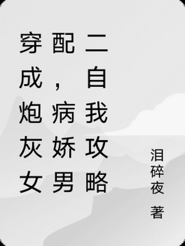 穿成炮灰感化病娇