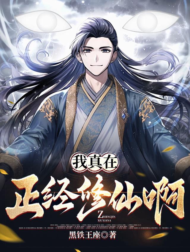 正经修仙的我画风