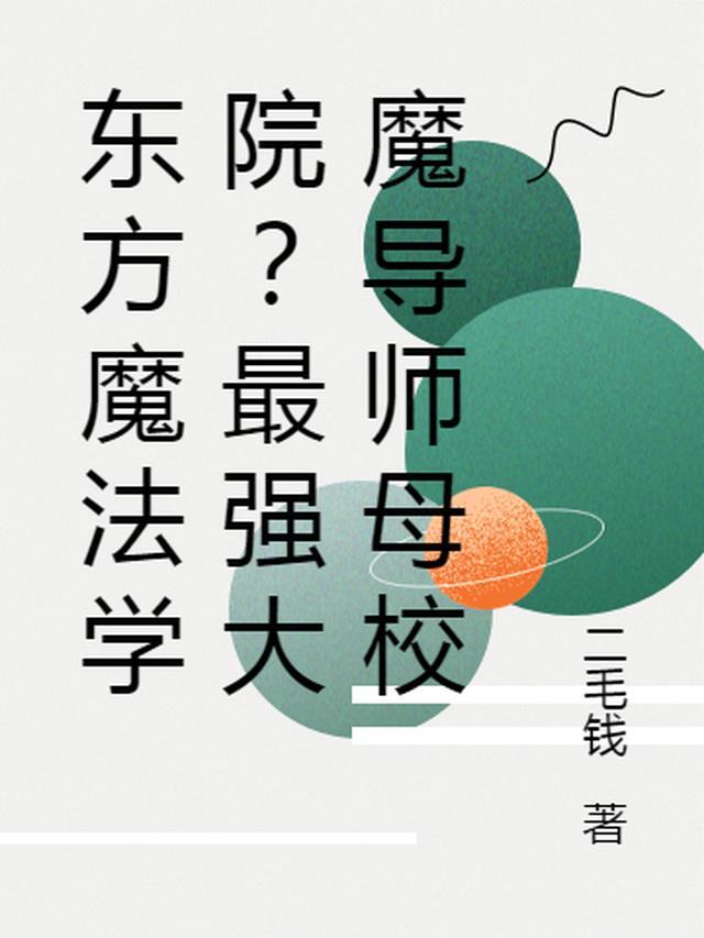 魔法学院真的存在吗?
