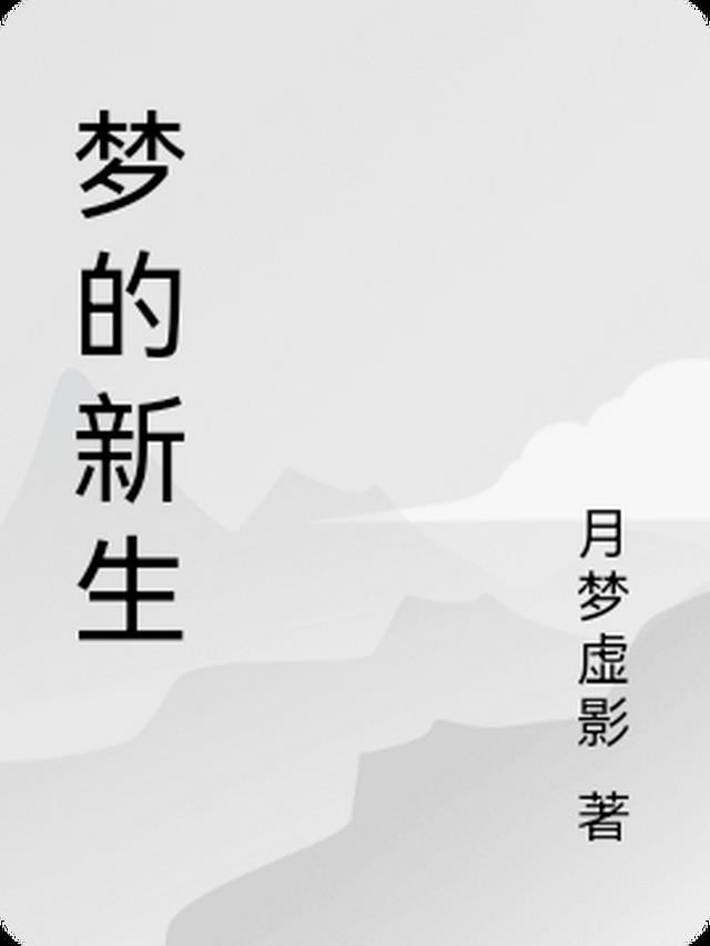梦见新生儿诞生