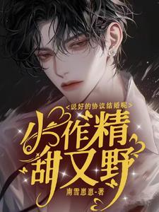 说好的协议结婚竟然abo