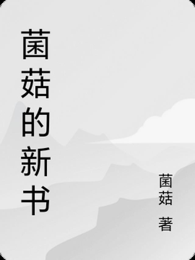 蘑菇的作品集
