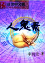人鬼之交
