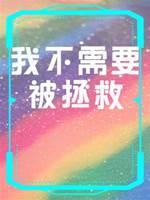 我不需要你救我