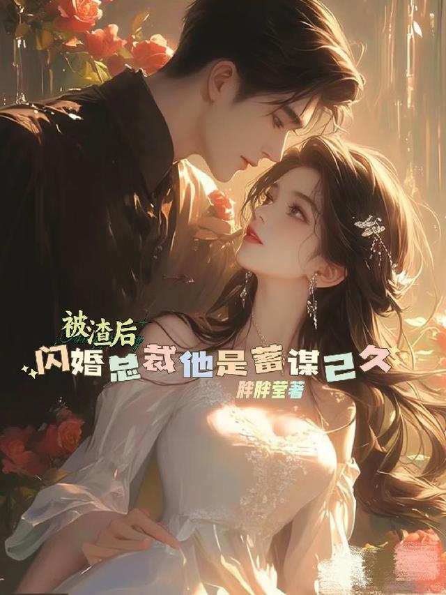 总裁被渣男抛弃后
