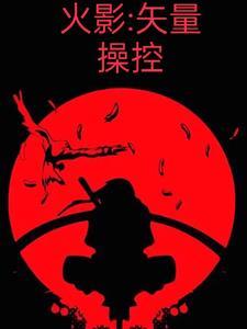 火影忍者操控全世界