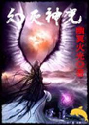 幻神 毁灭