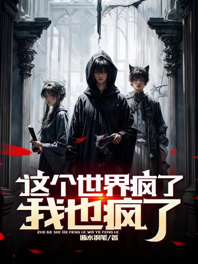 这世界疯了cp是谁
