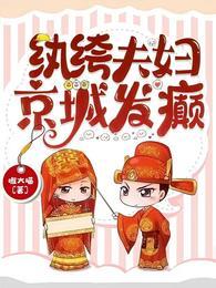 纨绔夫妇京城发癫嗷大喵