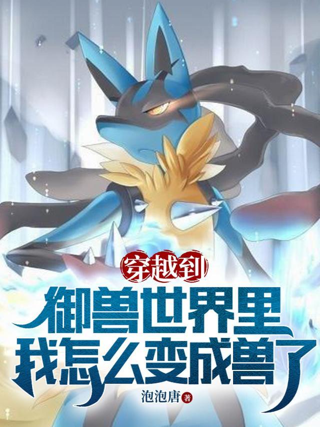 穿越到御兽王者