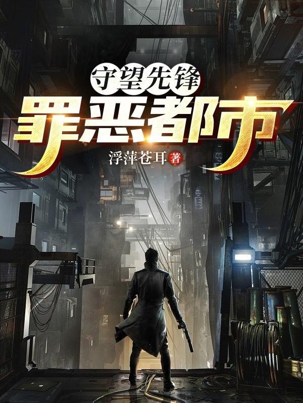 守望先锋罪恶都市 浮萍苍耳