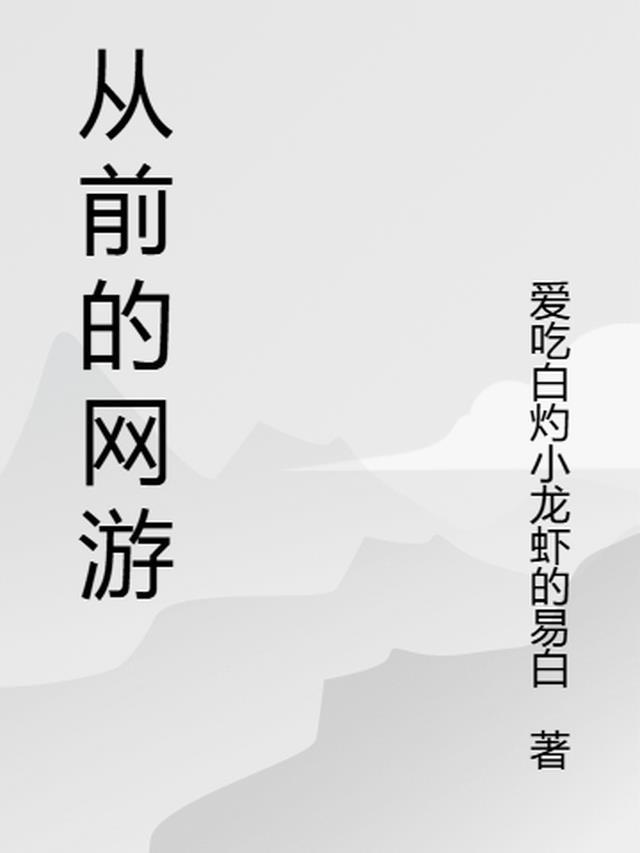 很久之前的网游