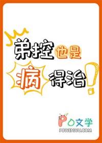 弟控怎么办