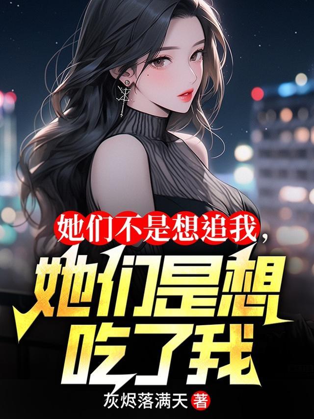 他们都是想睡你而我不一样