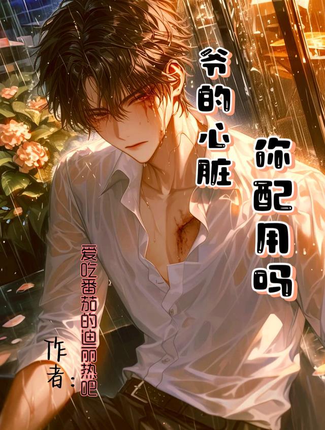 第一章 爷爷的用心良苦