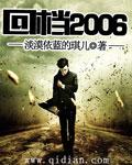 回档2006我真不懂炒股 笔趣阁最新章节列表