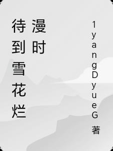 待到雪花烂漫时的下一句