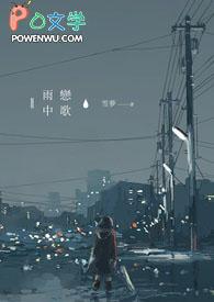 雨中恋歌动漫免费观看