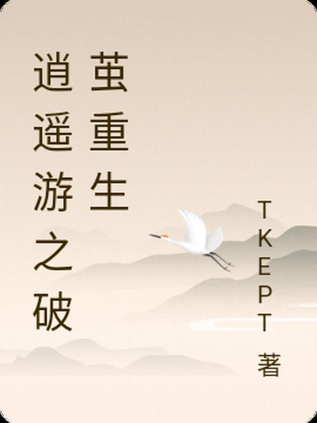 逍遥游之蜉蝣篇
