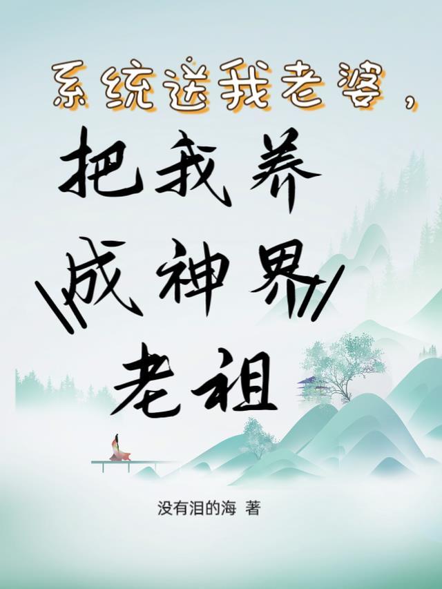 开局系统送老婆免费