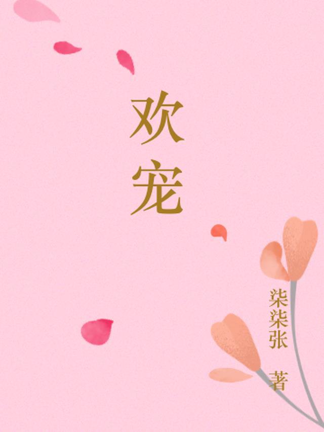 娇娇不乖