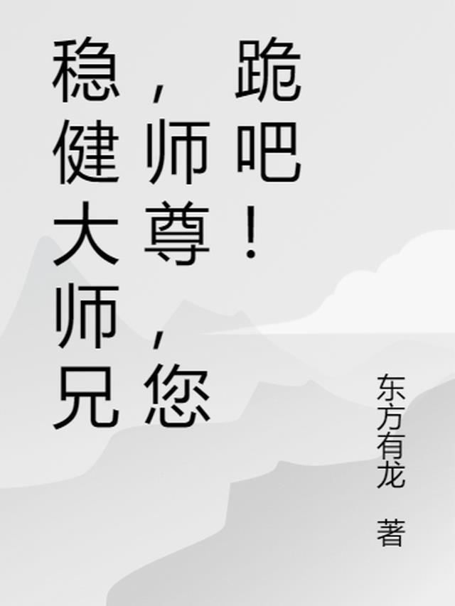 稳健师兄起点
