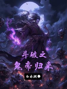 斗破之斗帝崛起