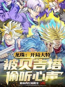 龙珠超大特最后去了哪个世界