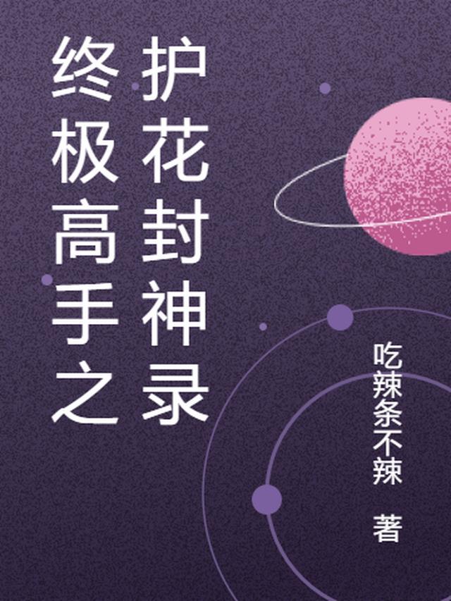 终极高手第二季闭之