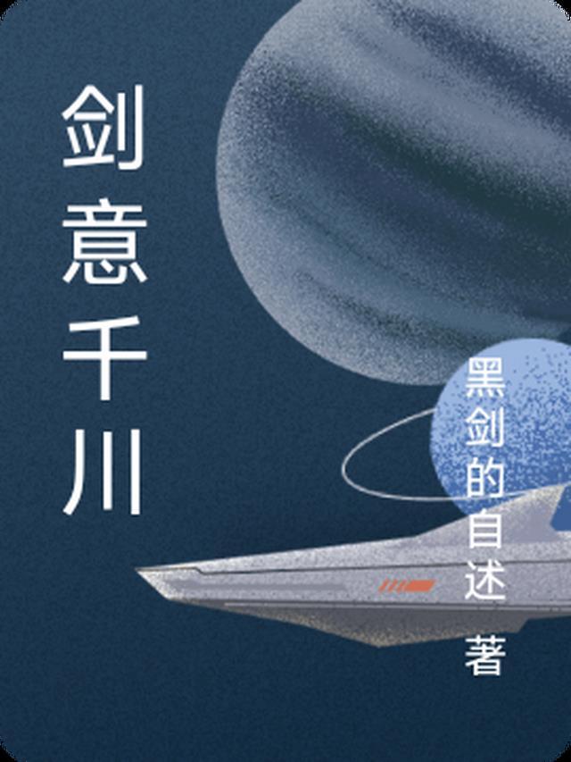 剑意千川缈