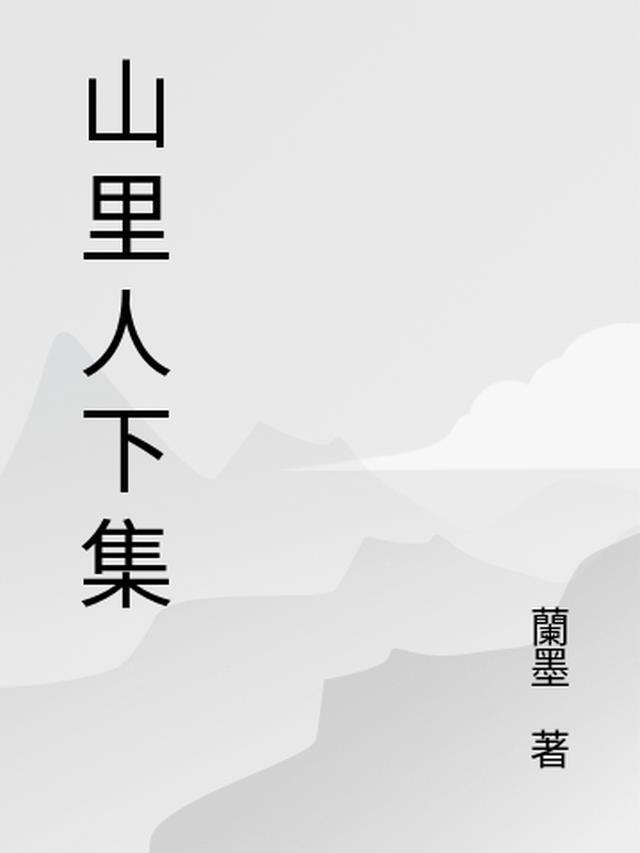 山里人是啥意思