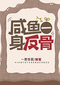 咸鱼一身反骨txt百度
