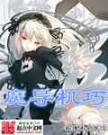 魔导机巧和战女神哪个