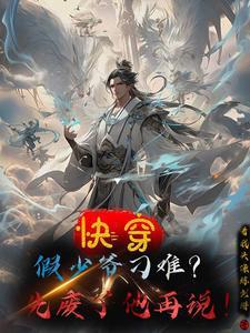 假少爷他疯狂掉马