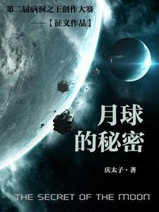 揭发月球的秘密