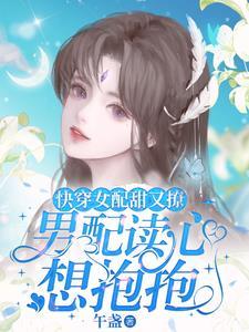 快穿之女配大佬总给我撑腰