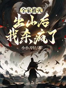 全家被灭出山后我杀疯了