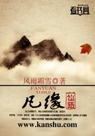 凡缘仙路全本txt