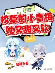 超甜校草的小青梅她又甜又软免