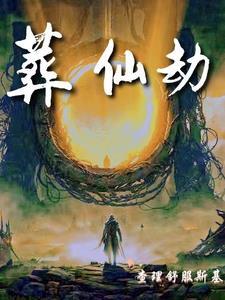 葬仙劫青琯在哪一集死