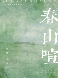 春山喧短剧完整版