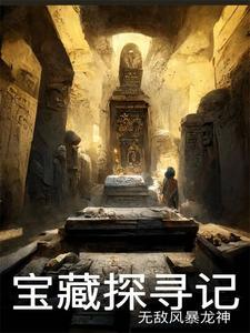 搜寻宝藏