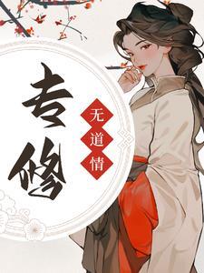 专修无情道小姨与腾蛇太子大结局
