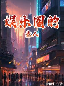 娱乐圈素人的定义