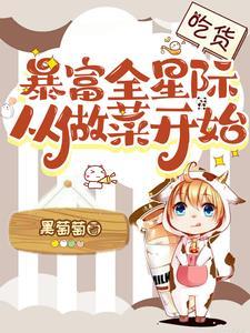 真千金她成了全能大佬黑萄萄