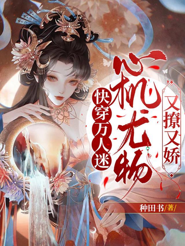 万人迷快穿文书单