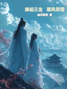 三冬暖是什么歌